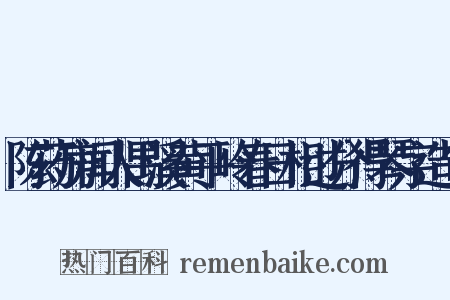 陈药房闻人禺溪黄平岭春日相过分得琴字造句是什么意思的图片